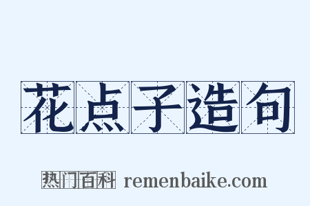 花点子造句是什么意思的图片